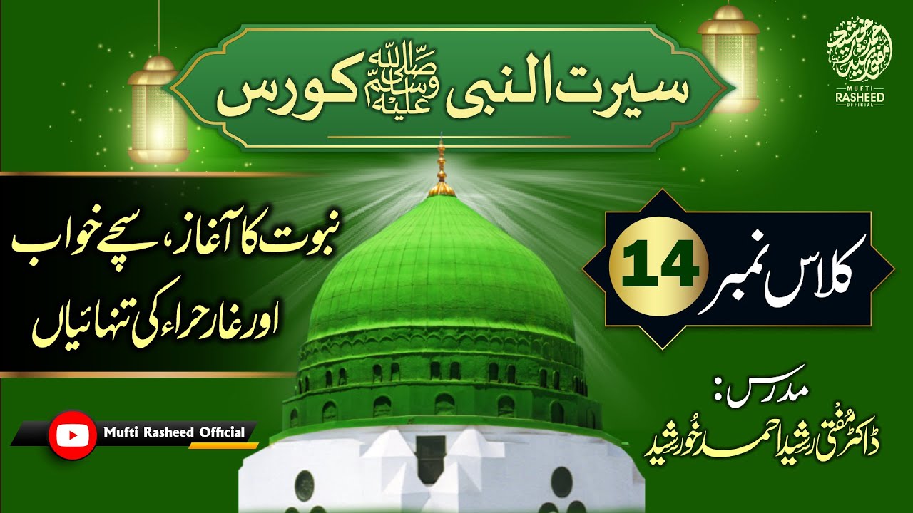 Nabuwat ka Ailan, Ghar e Hira ka Waqia, SEERAT UN NABI Course Lecture 14, Mufti Rasheed OFFICIAL